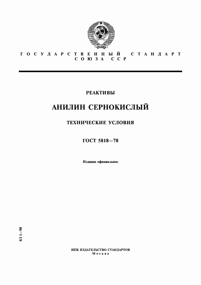 Страница 1 ГОСТ 5818-78
