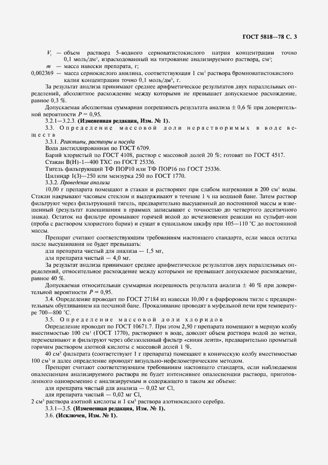 Страница 4 ГОСТ 5818-78