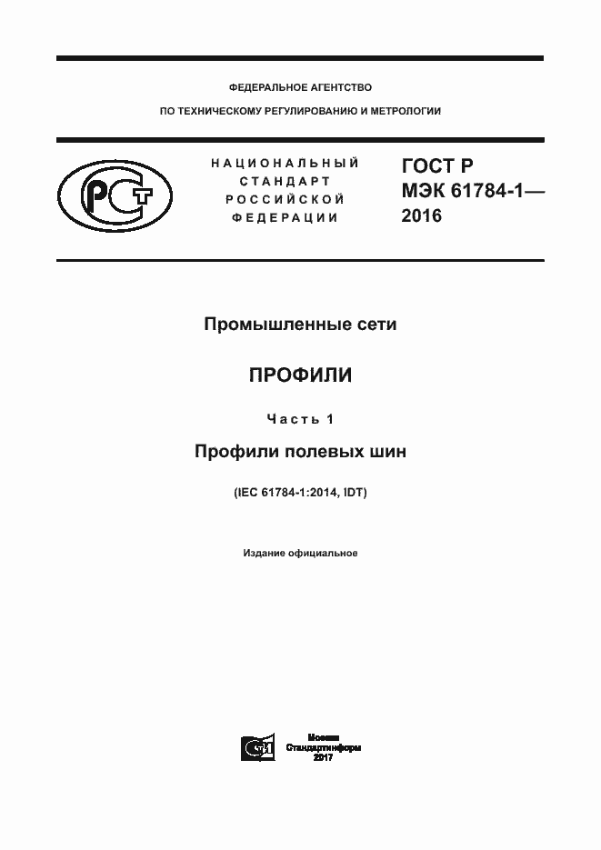 Страница 1 ГОСТ Р МЭК 61784-1-2016