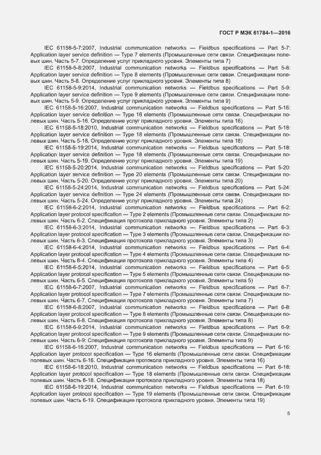 Страница 10 ГОСТ Р МЭК 61784-1-2016