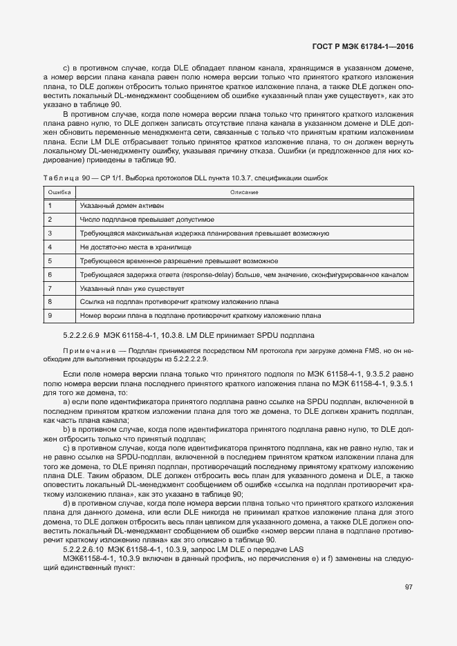 Страница 102 ГОСТ Р МЭК 61784-1-2016