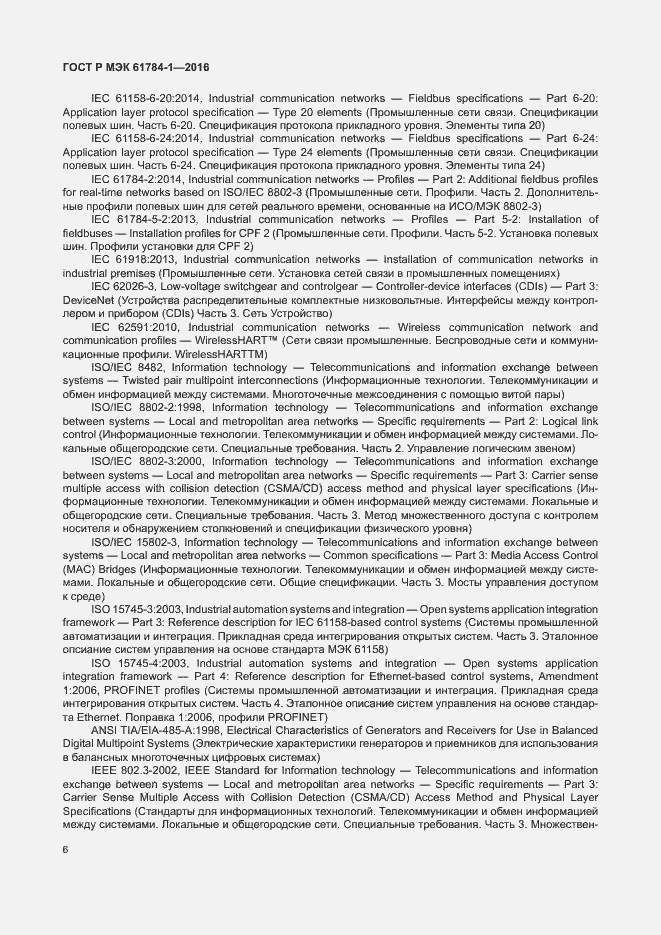 Страница 11 ГОСТ Р МЭК 61784-1-2016