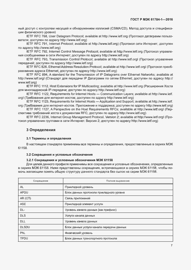 Страница 12 ГОСТ Р МЭК 61784-1-2016