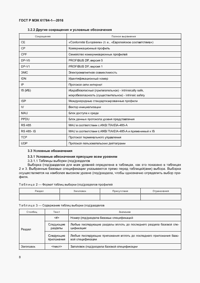 Страница 13 ГОСТ Р МЭК 61784-1-2016
