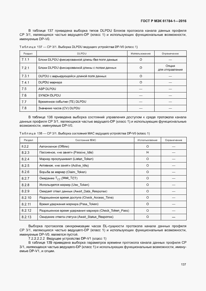Страница 142 ГОСТ Р МЭК 61784-1-2016