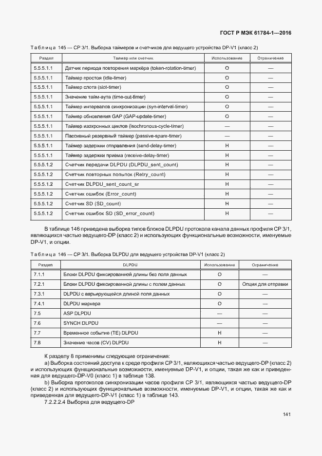Страница 146 ГОСТ Р МЭК 61784-1-2016