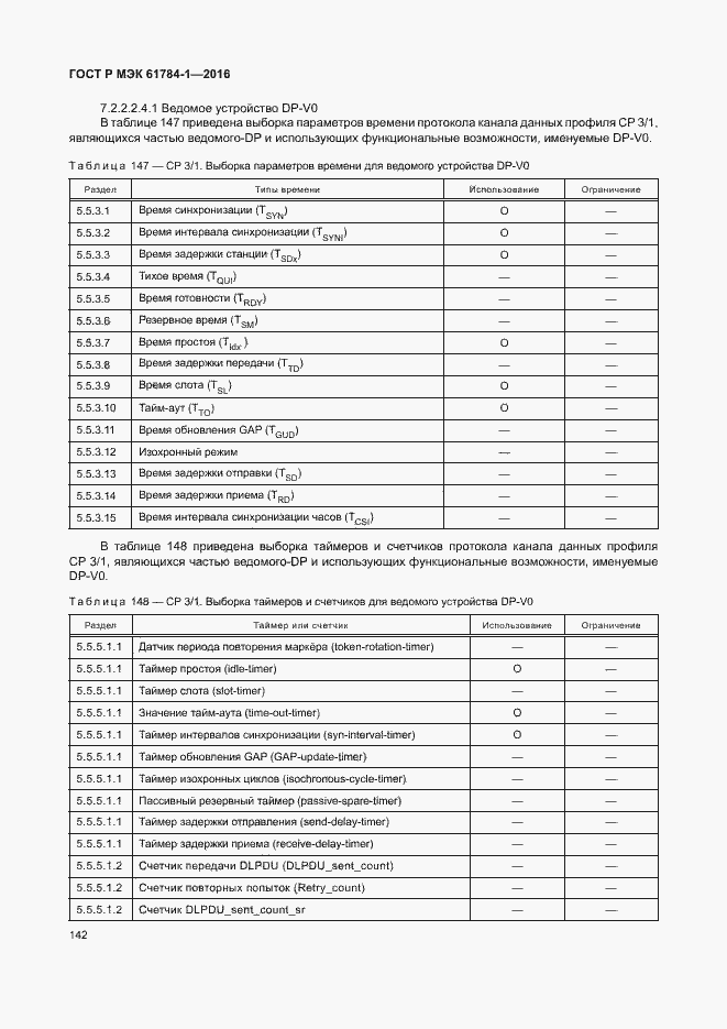 Страница 147 ГОСТ Р МЭК 61784-1-2016