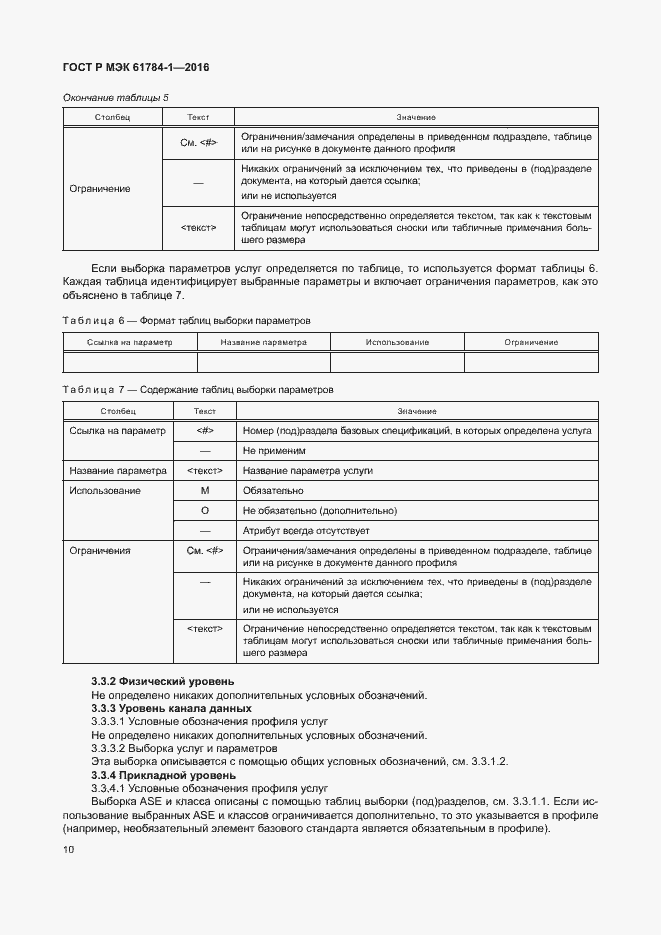 Страница 15 ГОСТ Р МЭК 61784-1-2016