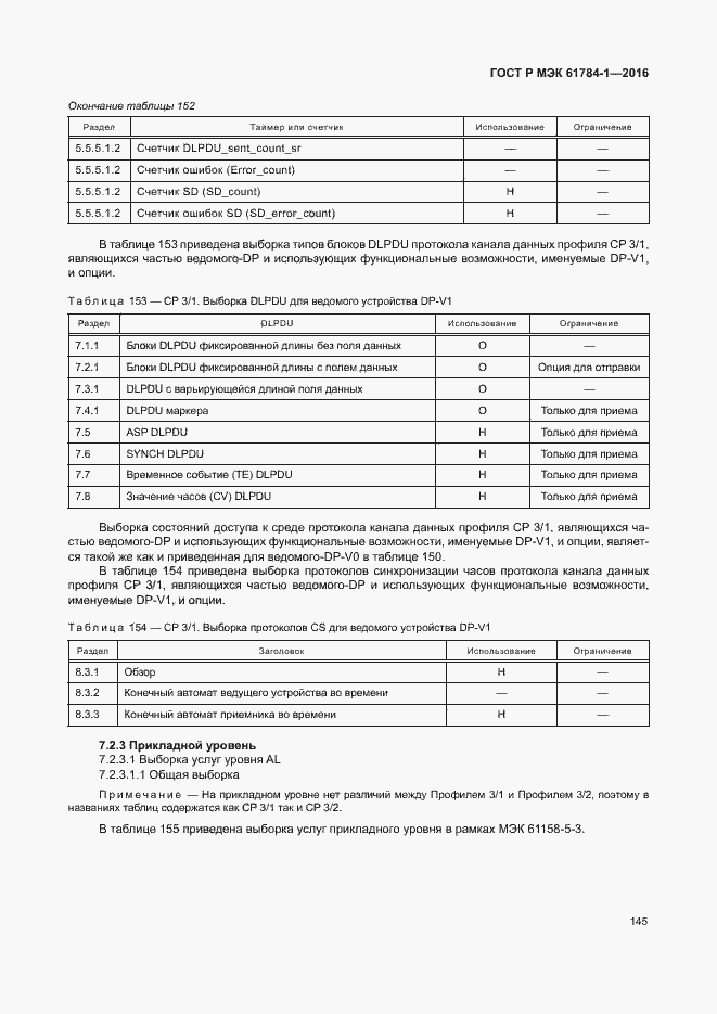 Страница 150 ГОСТ Р МЭК 61784-1-2016