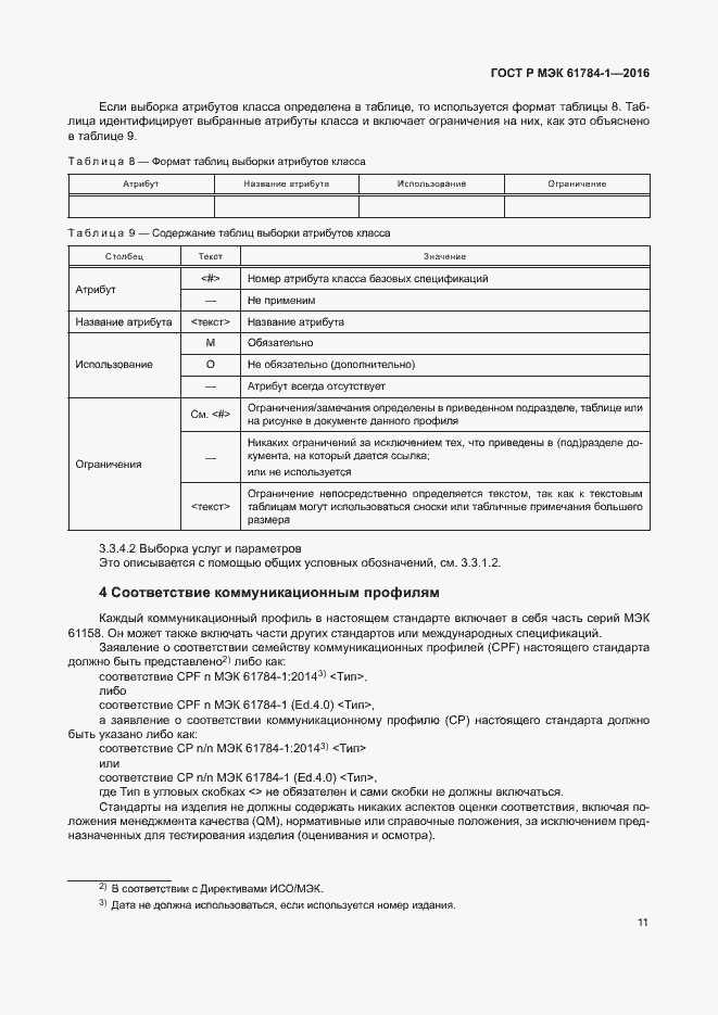 Страница 16 ГОСТ Р МЭК 61784-1-2016