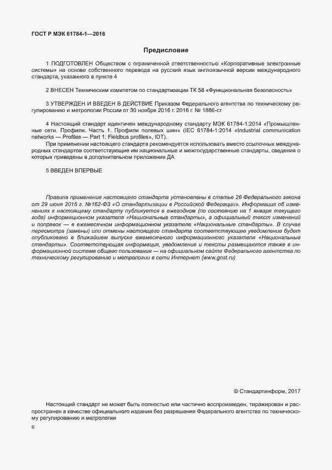 Страница 2 ГОСТ Р МЭК 61784-1-2016