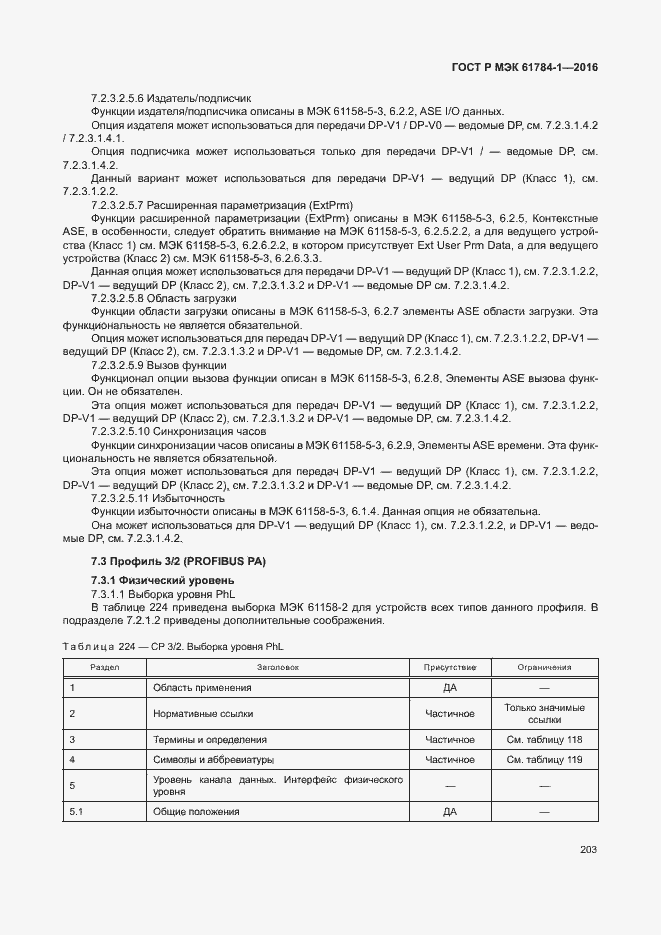 Страница 208 ГОСТ Р МЭК 61784-1-2016