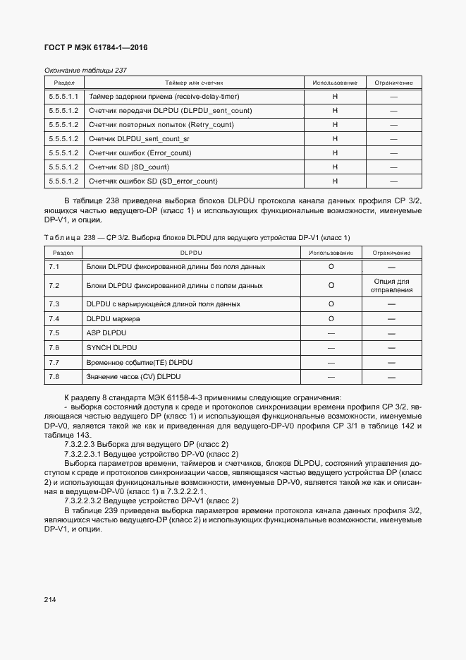 Страница 219 ГОСТ Р МЭК 61784-1-2016