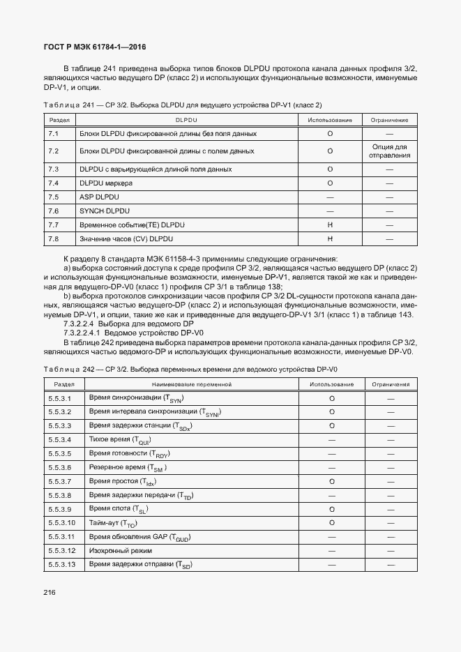 Страница 221 ГОСТ Р МЭК 61784-1-2016