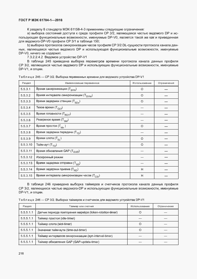 Страница 223 ГОСТ Р МЭК 61784-1-2016