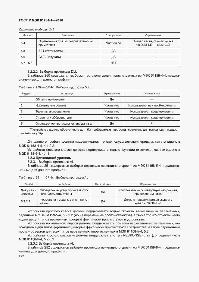 Страница 227 ГОСТ Р МЭК 61784-1-2016