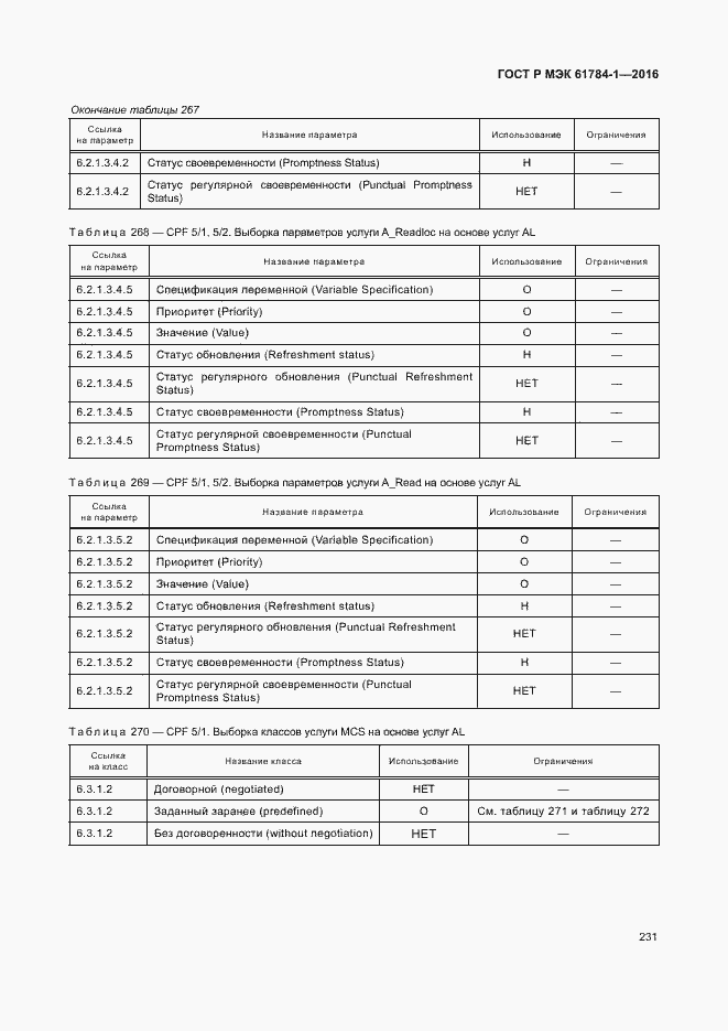 Страница 236 ГОСТ Р МЭК 61784-1-2016