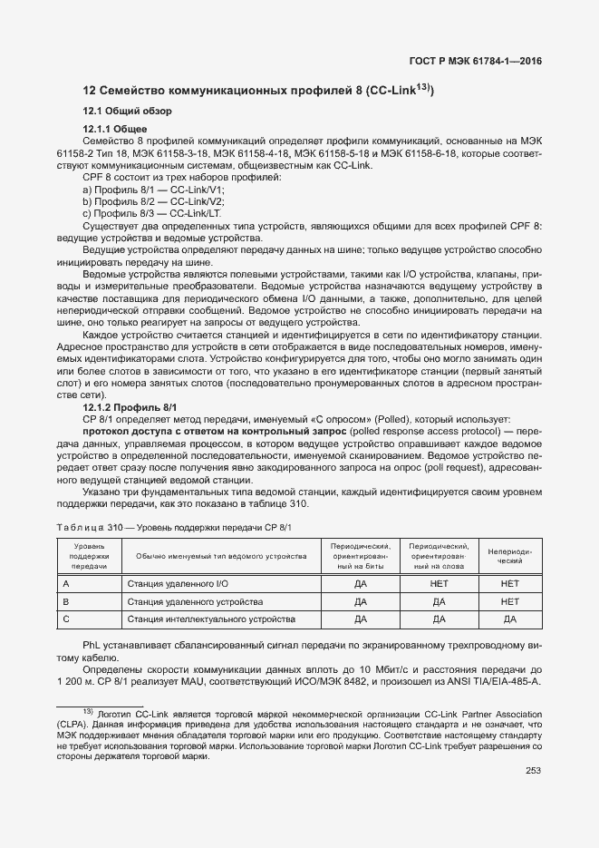 Страница 258 ГОСТ Р МЭК 61784-1-2016