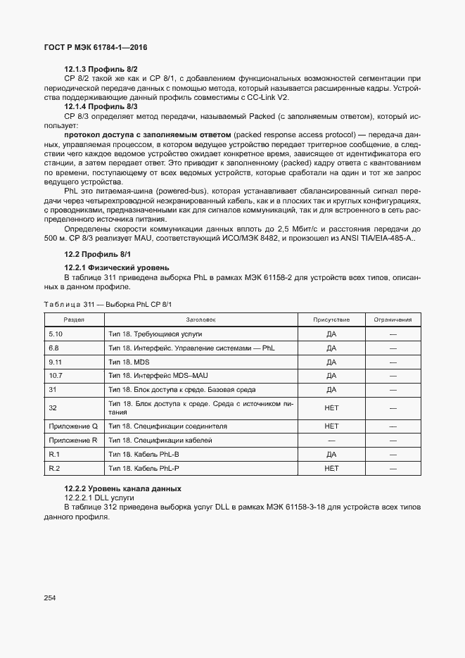 Страница 259 ГОСТ Р МЭК 61784-1-2016
