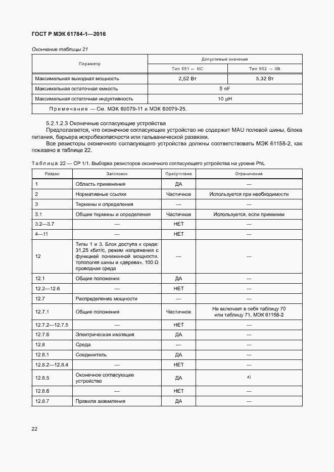 Страница 27 ГОСТ Р МЭК 61784-1-2016