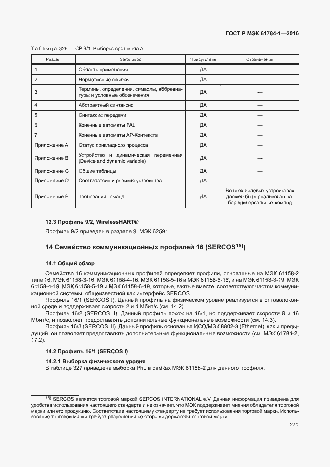 Страница 276 ГОСТ Р МЭК 61784-1-2016