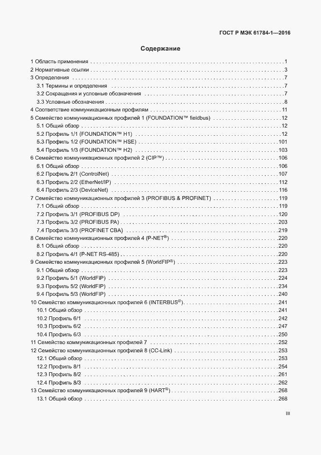 Страница 3 ГОСТ Р МЭК 61784-1-2016