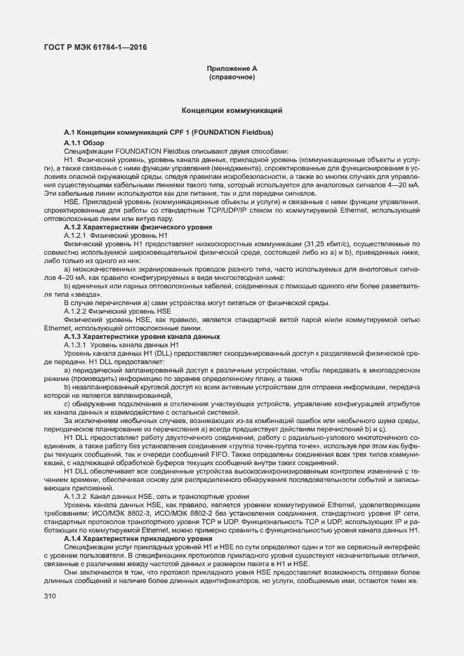 Страница 315 ГОСТ Р МЭК 61784-1-2016