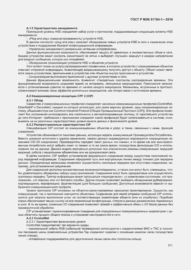 Страница 316 ГОСТ Р МЭК 61784-1-2016