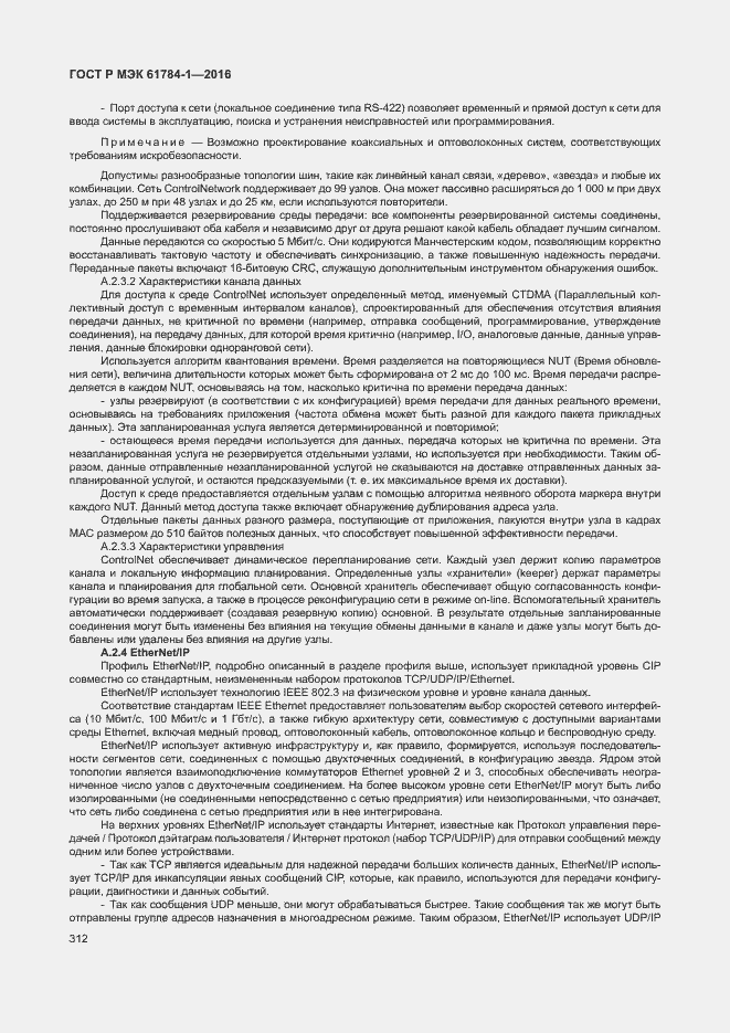Страница 317 ГОСТ Р МЭК 61784-1-2016