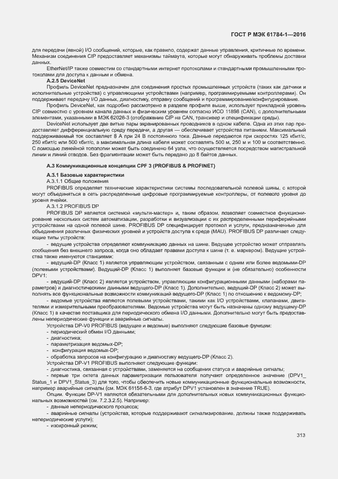 Страница 318 ГОСТ Р МЭК 61784-1-2016