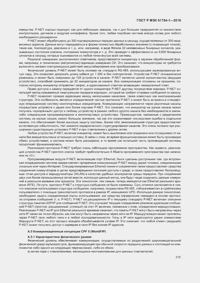 Страница 320 ГОСТ Р МЭК 61784-1-2016