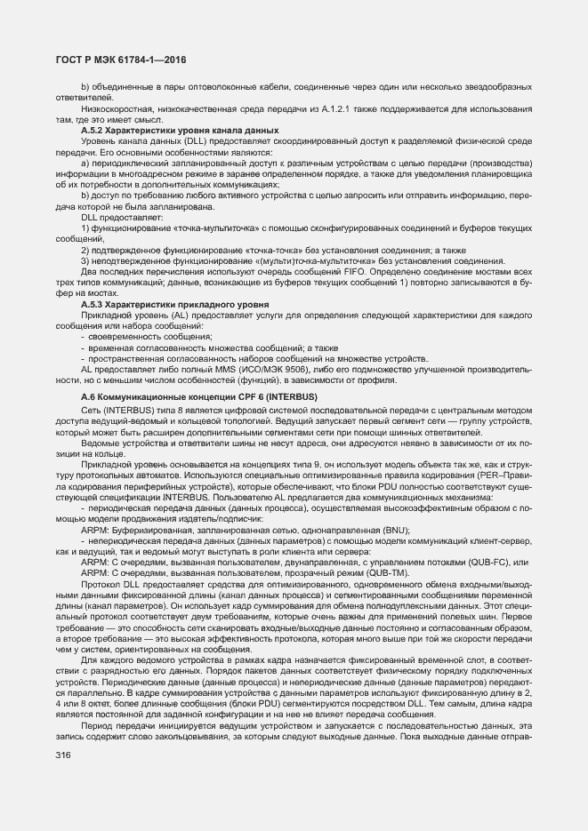 Страница 321 ГОСТ Р МЭК 61784-1-2016