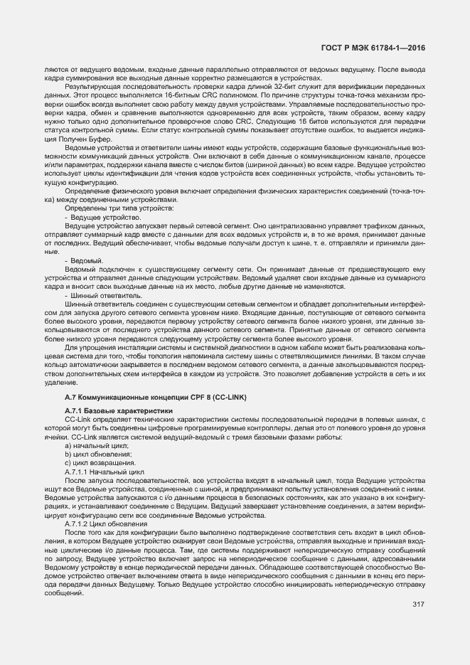 Страница 322 ГОСТ Р МЭК 61784-1-2016