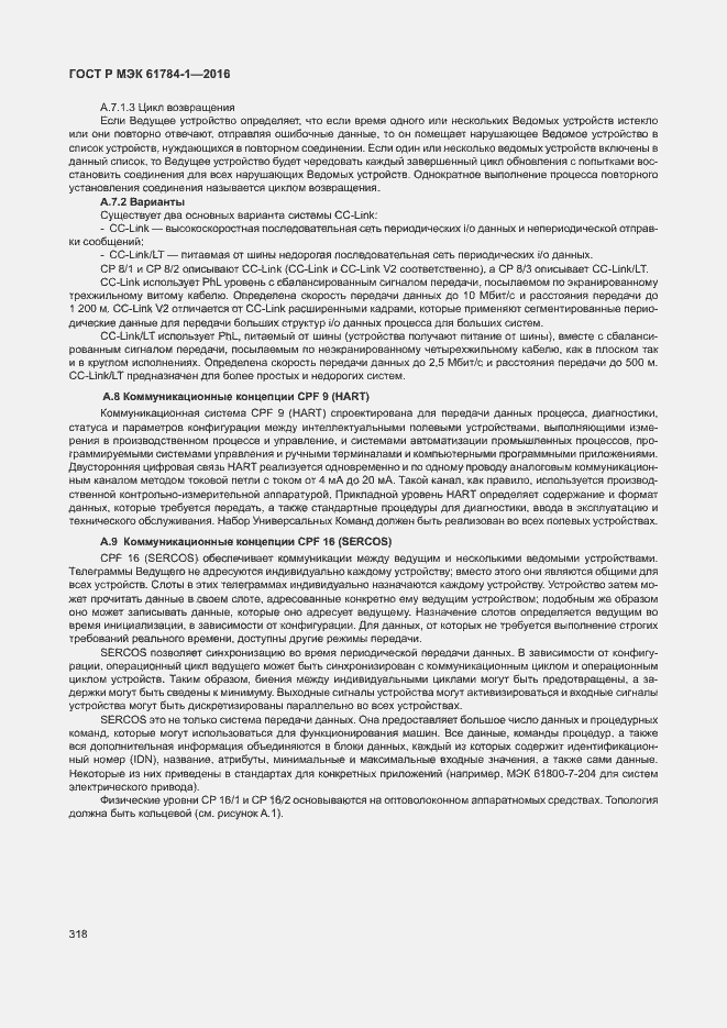 Страница 323 ГОСТ Р МЭК 61784-1-2016