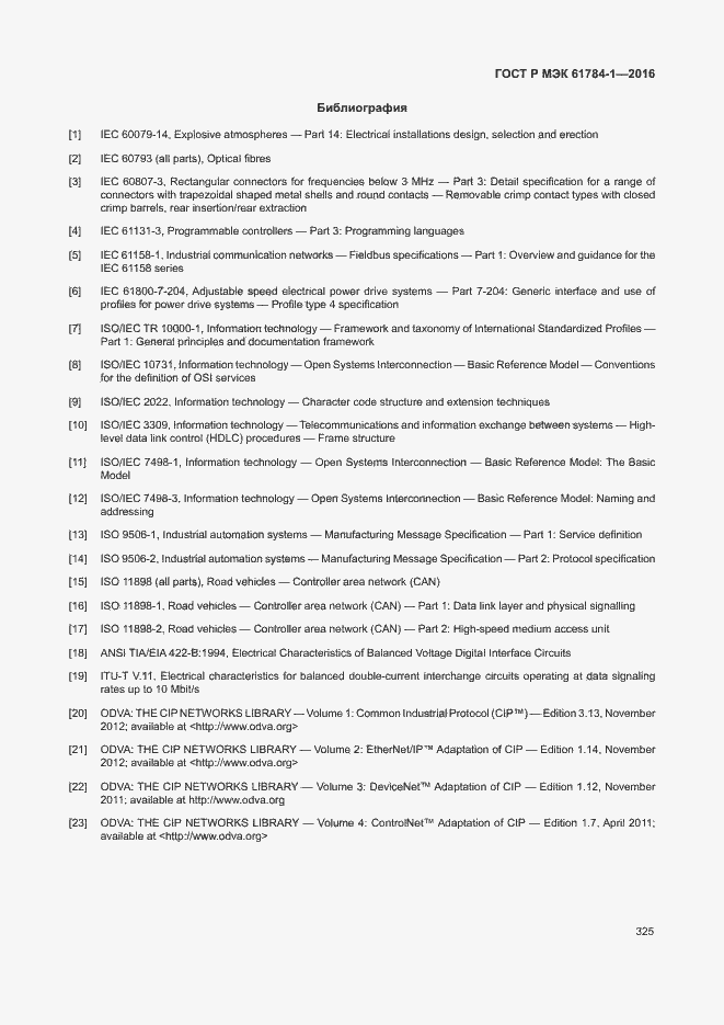 Страница 330 ГОСТ Р МЭК 61784-1-2016