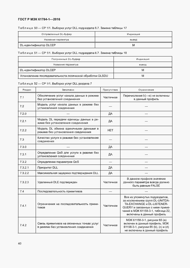 Страница 45 ГОСТ Р МЭК 61784-1-2016