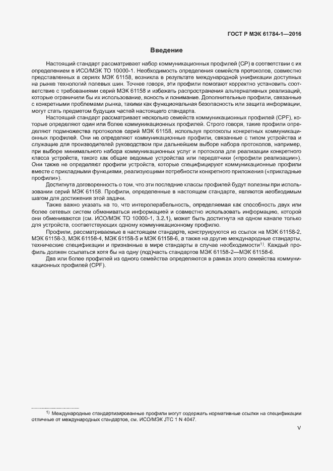 Страница 5 ГОСТ Р МЭК 61784-1-2016