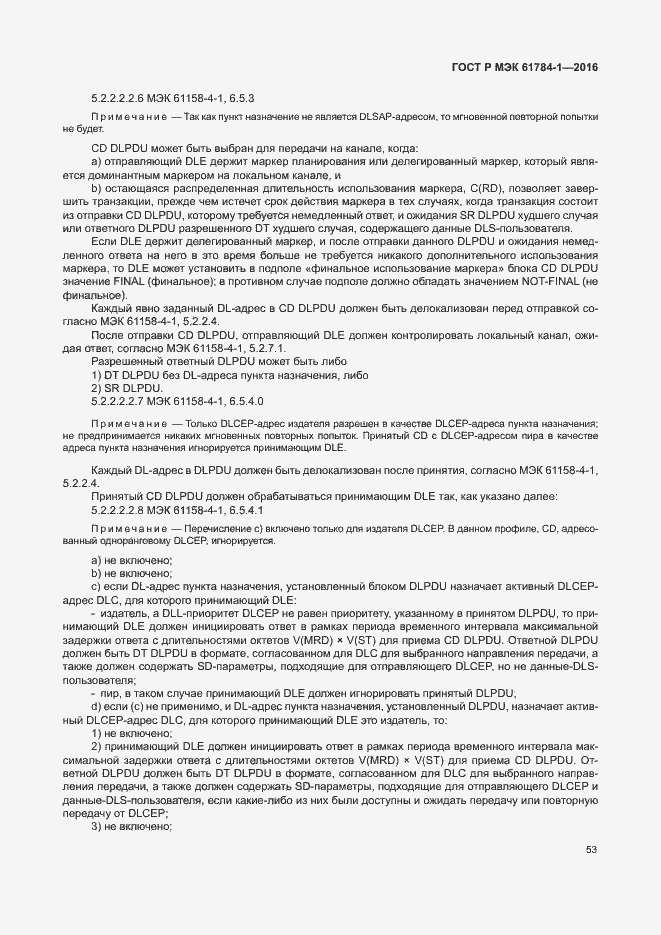 Страница 58 ГОСТ Р МЭК 61784-1-2016