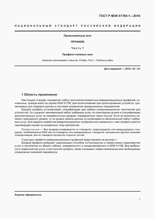 Страница 6 ГОСТ Р МЭК 61784-1-2016