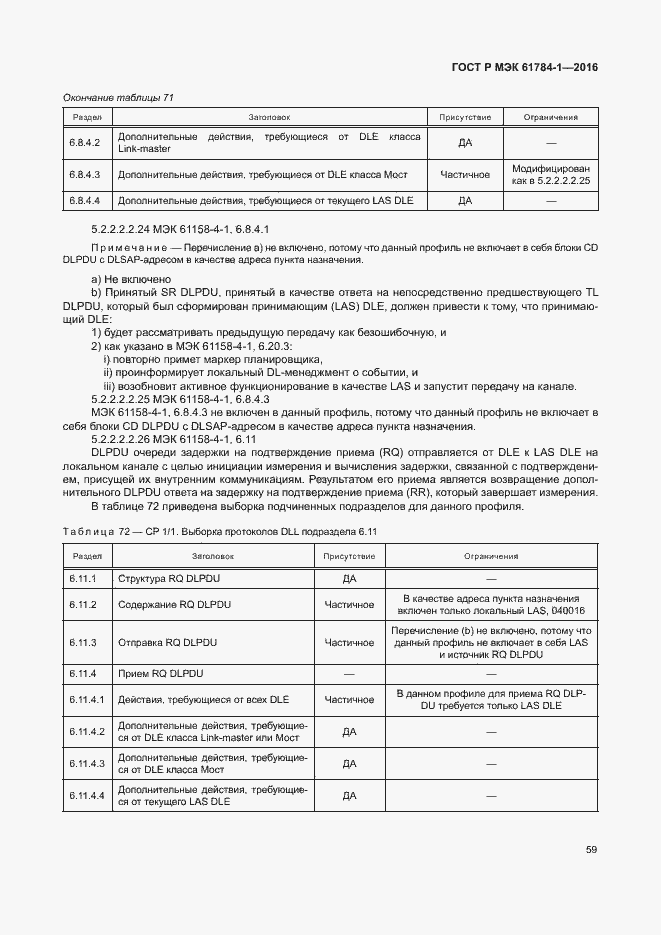 Страница 64 ГОСТ Р МЭК 61784-1-2016