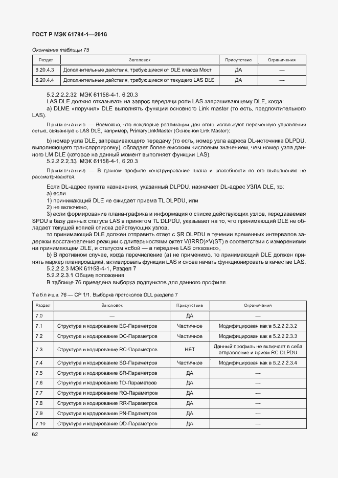 Страница 67 ГОСТ Р МЭК 61784-1-2016