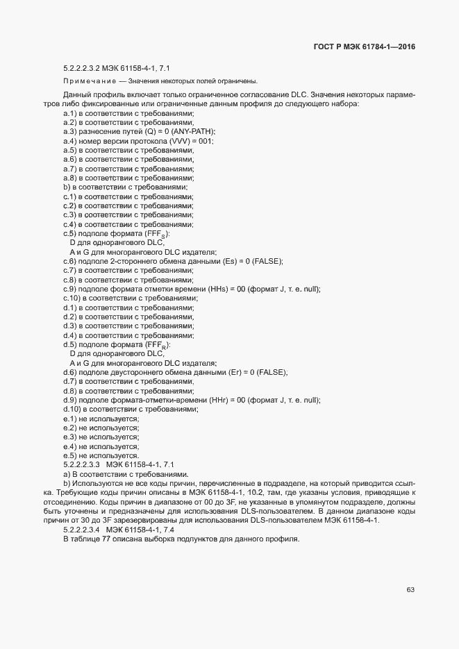 Страница 68 ГОСТ Р МЭК 61784-1-2016