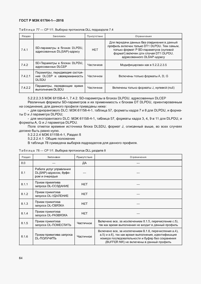 Страница 69 ГОСТ Р МЭК 61784-1-2016