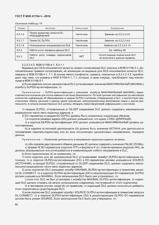 Страница 71 ГОСТ Р МЭК 61784-1-2016