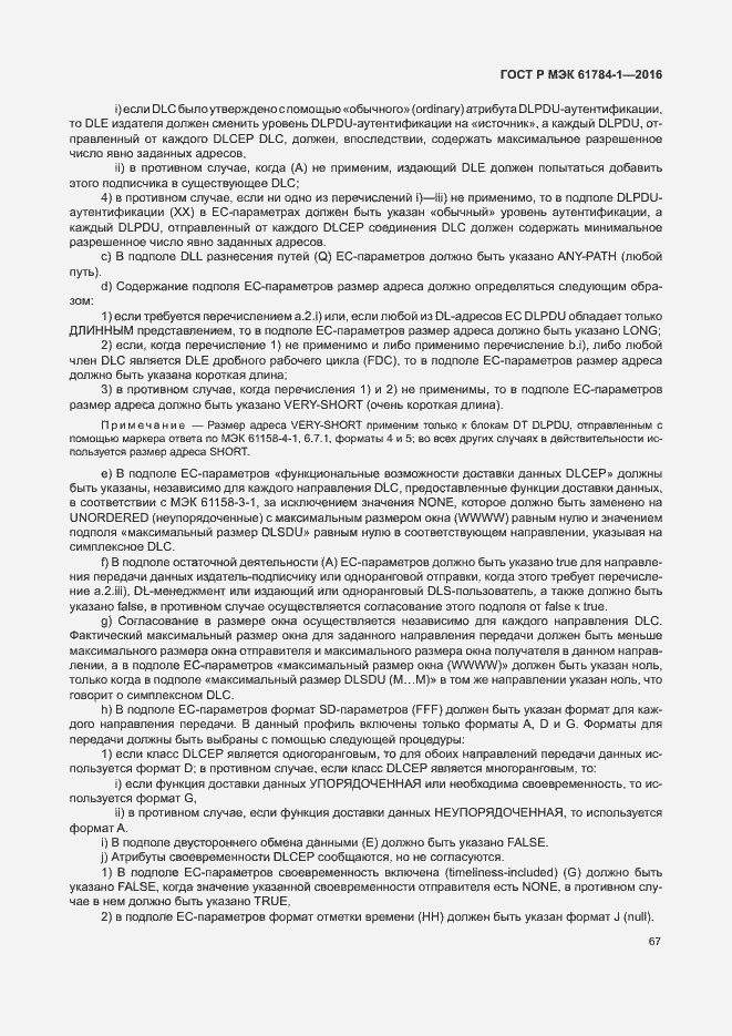 Страница 72 ГОСТ Р МЭК 61784-1-2016