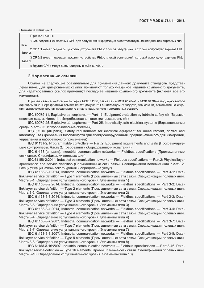 Страница 8 ГОСТ Р МЭК 61784-1-2016