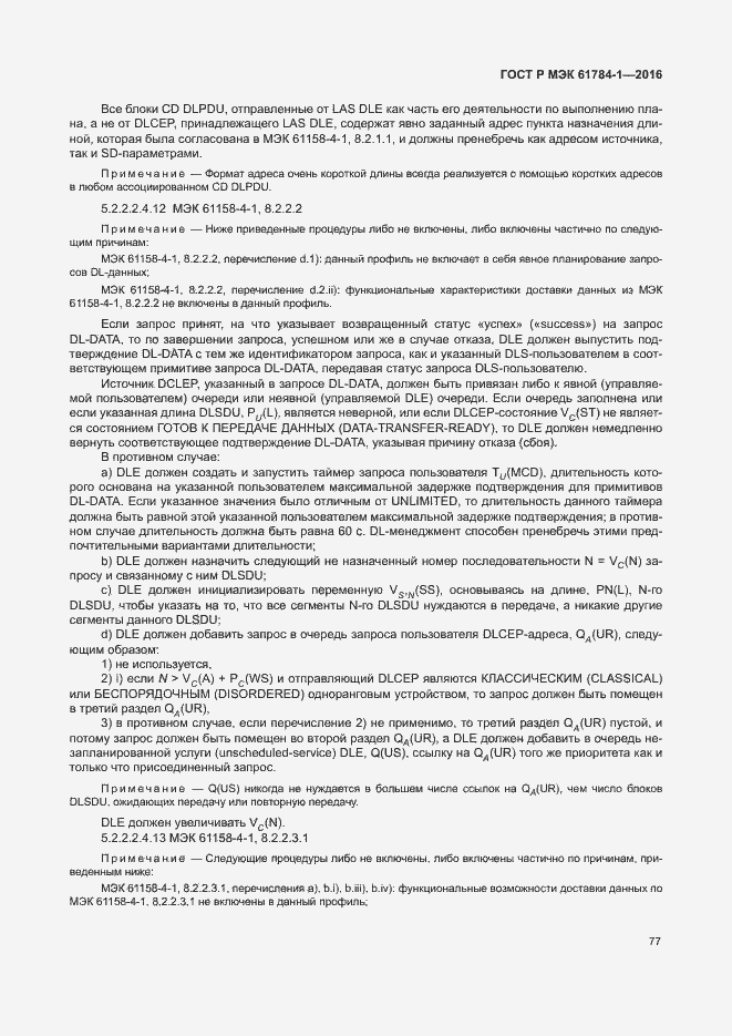 Страница 82 ГОСТ Р МЭК 61784-1-2016