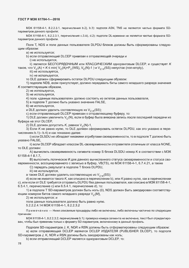 Страница 83 ГОСТ Р МЭК 61784-1-2016