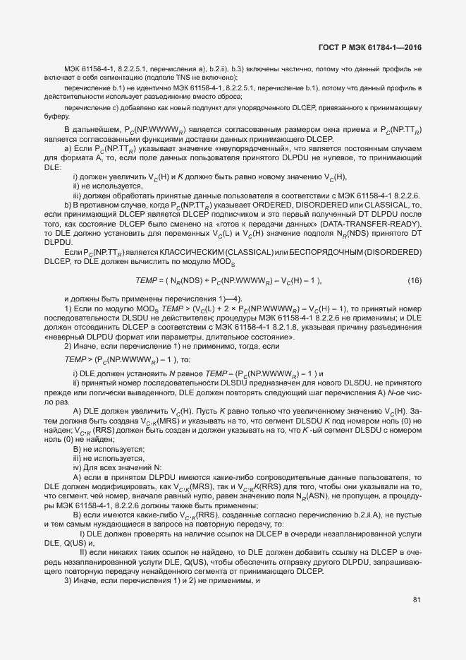 Страница 86 ГОСТ Р МЭК 61784-1-2016