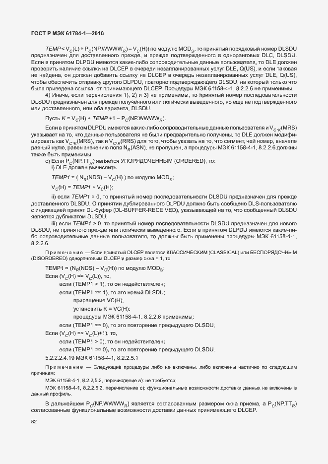 Страница 87 ГОСТ Р МЭК 61784-1-2016